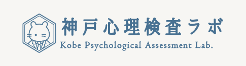 神戸心理検査ラボ